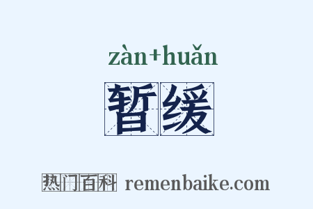 暂缓是什么意思的图片